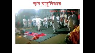 (বৰহৰিদ নাগাৰা নাম দল) স্থান সৰভোগ মাদুলিঝাৰ নামৰ অনুষ্ঠান যোগাযোগ কৰিব পাৰে অনুষ্ঠানৰ বাবে।