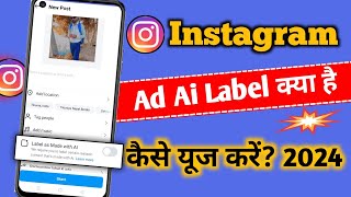 Instagram Ad Label Ai kya hai | Ai Label Kaise Use Kare |