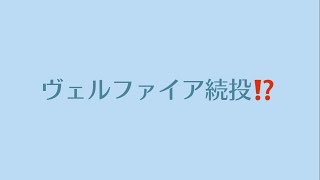 ファン歓喜⁉ヴェルファイア続投か⁉