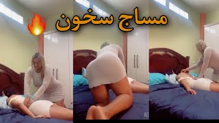 جات عندي صاحبتي دارت ليا احسن مساج 🔥 فبيت نعاس سخنت بزاف 🥵