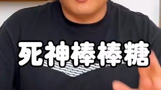 据说辣度有900万的死神棒棒糖，我再尝尝看！