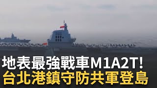 精華│地表最強戰車M1A2T! 抵台北港鎮守防共軍登島 尹錫悅趁亂備戰 俄贈Su-27戰機.S-400飛彈 美國示警不容小覷!│呂惠敏 主持│【驚爆新聞線】20241216│三立新聞台