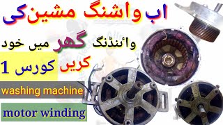 how to rewind washing machine motor at home part 1#electricallrounder