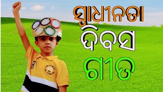 Independence Day Song In odia | Independence day special | desha aame deshara | Odia song for kids