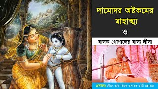 দামোদর অষ্টকম মাহাত্ম্য ও দামোদর গোপালের লীলা || শ্রীমৎ ভক্তি বিজয় ভাগবত স্বামী মহারাজ || CS