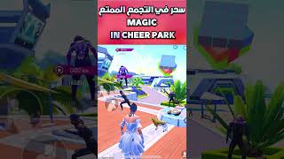 التجمع المضحك الممتع ببجي موبايل funny cheer park pubg mobile#shorts