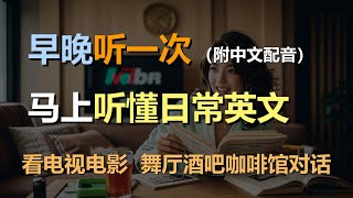 🎧磨耳朵听力训练：日常口语 | 看电视 | 看电影 | 听音乐 | 读书 | 看报｜轻松学英文｜零基础学英文｜English Listening（附中文配音）