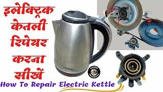 How to repair electric kettle, The Ultimate Home Electric Kettle Repair Guide।