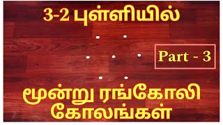 3-2 புள்ளியில் அழகான மூன்று கோலங்கள் | kolam with dots | Daily use rangoli #kolam #trendingshorts