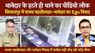 नायब तहसीलदार पुलिस मामले में थाने का Video Leak | बिलासपुर विवाद | @tirandaj