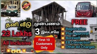 😍ரூ 23 இலத்தில் அழகிய தனி வீடு |ஆவடி | 90%Loan | Villa for sale in Avadi | Low budget Villa | #avadi