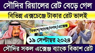 সৌদির আজকের টাকার রেট কত | আজকের টাকার রেট কত | সৌদির এক রিয়াল সমান কত টাকা | Saudi ajker takar rat