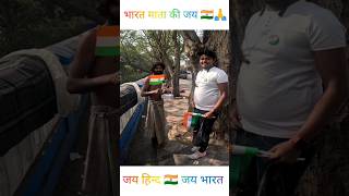 Bharat Mata Ki Jay 🇮🇳🙏 Jay Hind 🇮🇳 Jay Bharat #trending #huminity #helping #republicday #shorts