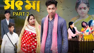 সৎমা part 2 Sot maa part 2New Bangla Natok Toni & Salma  REAL LIFE 999K