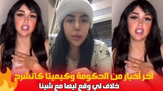 اخر اخبار من الحكومة و كميتا كتحكي على خلاف لي وقع ليها مع شينا