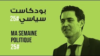 ma semaine politique #25 بودكاست سياسي