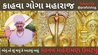 ||કાહવા ગોગા મહારાજ||પ્રાણ પ્રતિષ્ઠા મહોત્સવ||ધર્મ નો થાંભલો||@prafulvlog