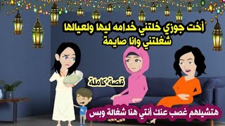 أخت جوزي خلتني خدامه ليها ولعيااالها شغلتني وانا صايمة حكايات واقعية