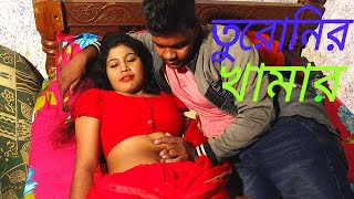 তরোণির খামার | Toroner Khamar | Bangla New Short Film 2021 | YouTube Cinema,,Comet Media