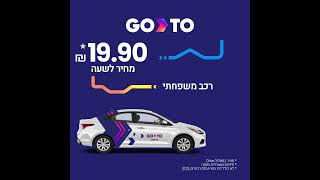 GoTo (CAR2GO), הדרך הקלה להתנייד 24/7 ,השכרת רכב שיתופי לשעות או ימים.