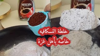 كيف قدرنا نوفر بديل النسكافية رغم المجاعة ع غزة  لكم الله يا أهل العزة