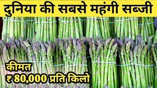 World's most expensive vegetable | दुनिया की सबसे महंगी सब्जी | Hop shoots