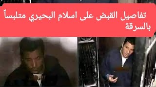 تفاصيل القبض على إسلام البحيري متلبسا بالسرقة