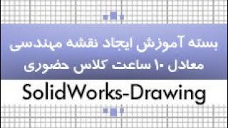 بسته آموزشی سالیدورکس|تهیه نقشه های مهندسی در محیط Drawing|کدافزار - بخش دوم