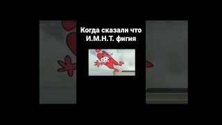 когда сказали что Н.М.Н.Т. фигня