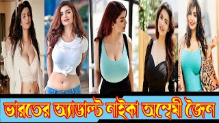 অভিনেত্রী অন্বেষী জৈন এর জীবনী। Anveshi Jain Biography Most Hottest Indian Actress। Sonkhipto Jiboni