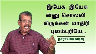 இயேசு, இயேசுன்னு சொல்லி கிருக்கன் மாதிரி புலம்புரியே Tamil Christian Testimony Narayanavadivu Part 3