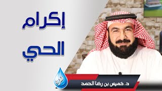 إكرام الحي / د. خميس الحمد