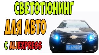 ШИКАРНЫЙ СВЕТ ДЛЯ ТВОЕГО АВТО ЗА КОПЕЙКИ! ДИОДЫ W5W T10 В ГАБАРИТЫ С ALIEXPRESS ИЗ КИТАЯ