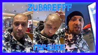 😂zubarefff- Смешные моменты со стрима #40😂