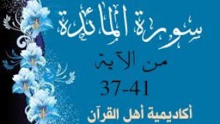 حفظ سورة المائدة ( almayida ) من الآيه 37-41 بطريقة التكرار والتلقين معنا في @ahl_alQuran_Academy