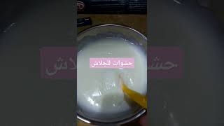 اسهل حشوات للجلاش