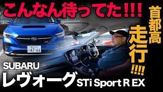 【SUBARU レヴォーグ STIスポーツ R EX（首都高走行！）】ハイパフォーマンスでありながら快適性も持ってる出来過ぎモデル！