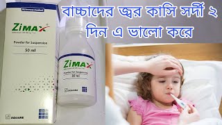 Zimax Syrup কি কি কাজ করে জ্বর কাসি সর্দী পাইখানা ২ দিন এ ভালো করার ঔষধ।