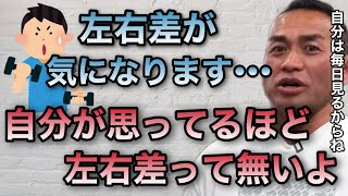 左右差が付くのは身体はバランスをとりたいからだと思うんだよね。ただ自分が思う以上に周りは【山岸秀匡/ビッグヒデ/切り抜き】