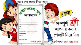 অ্যাসাইনমেন্ট কভার পেজ লেখার নিয়ম, how to make assignment cover page