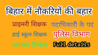 Bihar mein naukari ki bahar|बिहार में नौकरी की बहार|full details video mai#@jobsandadmissions3511