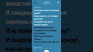 Артур Пирожков - Зацепила #lyrics #music #музыка #reels