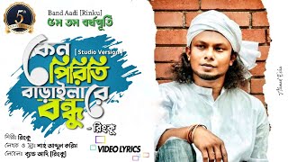 কেন পিরিতি বাড়াইলা রে বন্ধু! | Rinku | রিংকু | Lyrics Video | Abdul Karim | Folk Song | Band Aadi