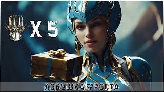 РОЗЫГРЫШ СКУЛЬПТУР - ЛОВУШКА ФРОСТА │#WARFRAME #KARPALMAN