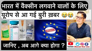 Europe bans Indian Vaccines/ यूरोप से आई  बुरी ख़बर /Covishiled/Sputnik V/Covaxin / WHO/ Dharam Veer