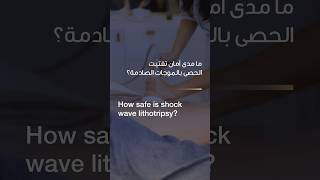 How Safe is Shockwave Lithotripsy? | Dr. Hamdy Aboutaleb | Reem Hospital Abu Dhabi