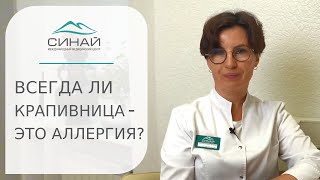 🔴 Всегда ли крапивница это аллергия, от чего она может быть? Аллергия крапивница от чего может быть.