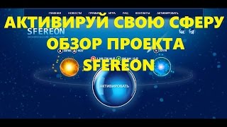 СКАМ. НЕ ВКЛАДЫВАТЬ. Видеообзор проекта SFEREON Основные моменты и детали sfereon net от 14 03 2017