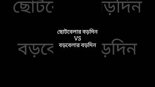 ছোটবেলার বড়দিন VS বড়বেলার বড়দিন #funnyvideo #viralvideos #shots #viral