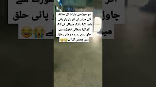 دو  میراسی بارات کے ساتھ گئے جہاں ان کو بار بار پانی پلایا گیا 😳👠😳👠😳